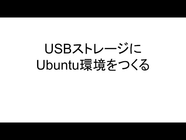 USBストレージに Ubuntu環境をつくる
