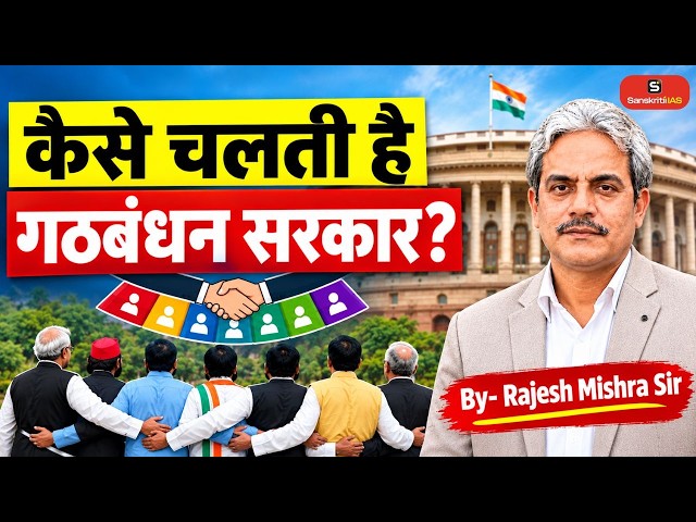How Coalition Governments Function: Balancing Power, Compromise and Stability | Indian Polity | UPSC