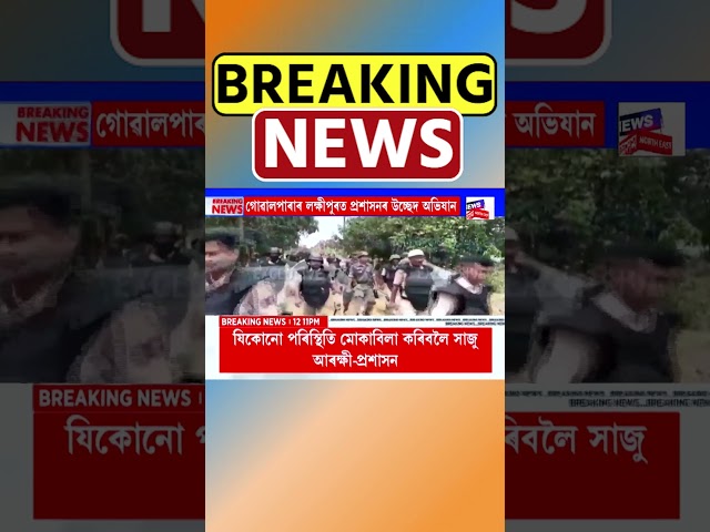Goalpara ৰ লক্ষীপুৰৰ বান্দৰমাথা সংৰক্ষিত বনাঞ্চলত উচ্ছেদ অভিযান #shorts 24/09/24