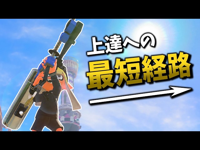 【リッスコ解説】その反省、本当に意味ありますか？上達への最短経路を大解説！！  リッスコ解説改Part.5【スプラ３】