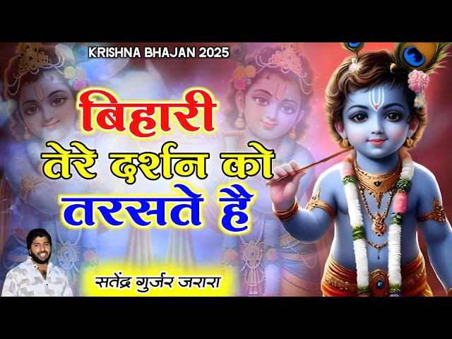 बिहारी तेरे दर्शन को तरसते है  | New Krishan Bhajan 2025 | Satendra Gurjar Jarara | कृष्ण भजन