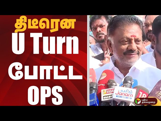 திடீரென U Turn போட்ட OPS  | o panneerselvam | ADMK | Edappadi Palanisamy | PTD