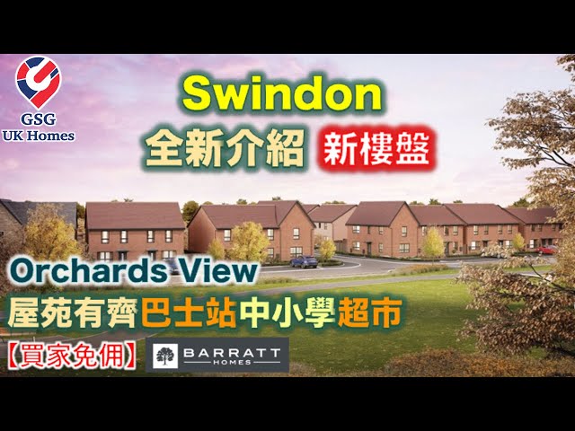 【全新介紹】【新盤】Swindon 一站式屋苑 | Orchards View | 4房2浴 | 屋型 Hythie Extra【買家免佣】英國買樓 (Ref: SN00009)