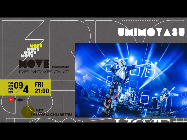 【〜2026.11.4 WED】「UMIMOYASU 2026-2027 MOVE-RE MOVE OUT-番外編」(2026.5.26）ライブ＆ドキュメント