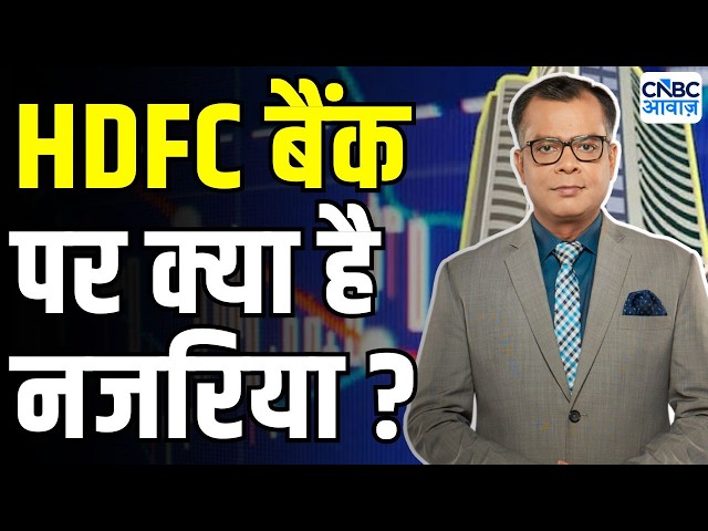 Editor take : HDFC Bank और ICICI Bank पर नजरिया | Anuj Singhal On HDFC Bank Share | Stock Markets