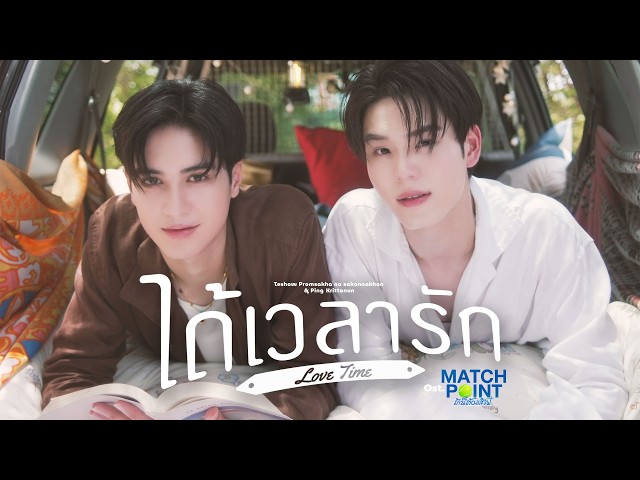 ได้เวลารัก (Love Time) Ost.Match Point รักนี้ต้องเสิร์ฟ - Teshow, Ping