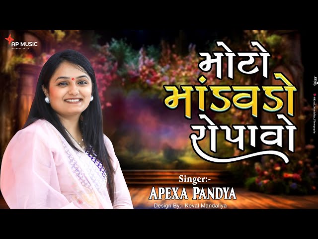 Moto Mandavdo Ropavo | Apexa Pandya | Lagngeet #apexapandya #lagna #lagnageet #deshi #trending #new 