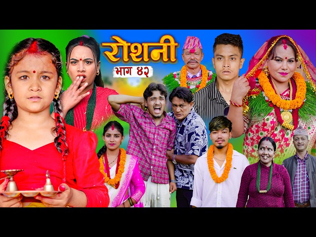 ROSHANI | रोशनी । Epi - 42 | New Nepali Social Serial |Roshani,Radhika 2026 Sep 30