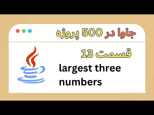 پروژه ۱۳ از ۵۰۰ – مقایسه ۳ عدد با if-else در جاوا | پیدا کردن عدد بزرگ‌تر