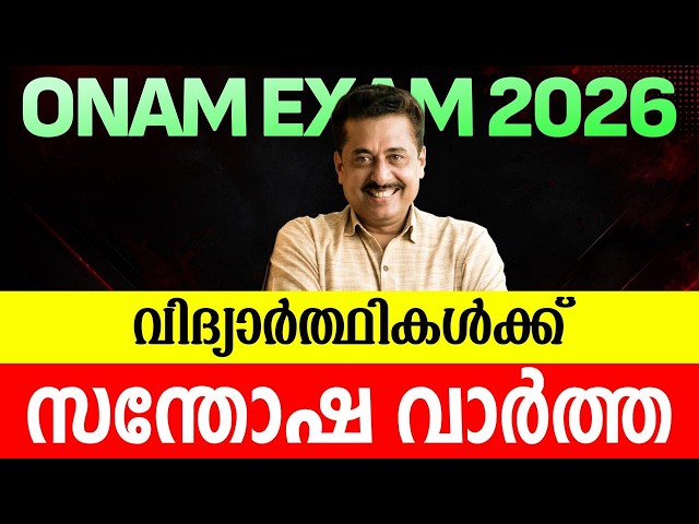 ONAM EXAM 2026 LATEST NEWS | Eduport SSLC