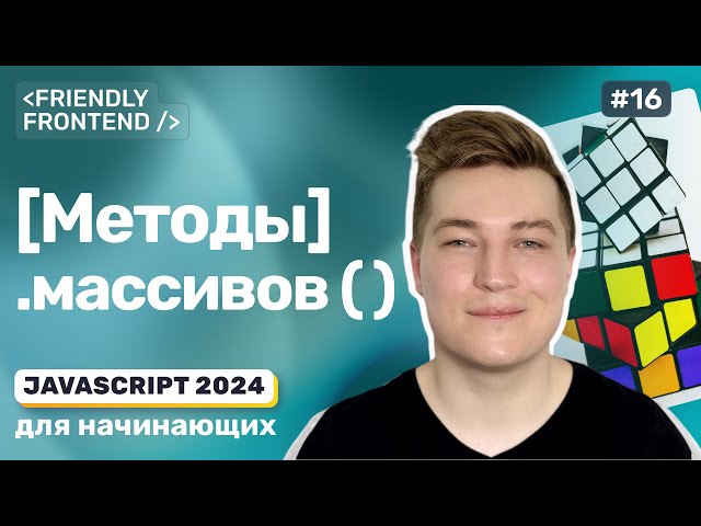 Методы массивов JavaScript — forEach, map, filter, reduce, some, every, sort, includes, indexOf