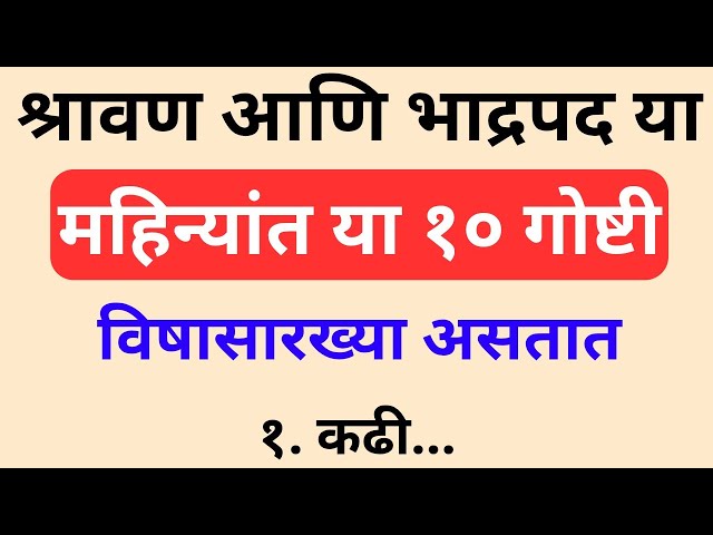 श्रावण & भाद्रपदमध्ये या 10 गोष्टी आहेत "Poison"! 😱 चुकूनही करू नका Ignore 