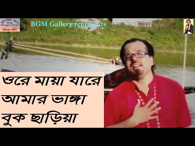 281 Banglar Gan ।ওরে মায়া যারে আমার ভাঙ্গা বুক ছাড়িয়া #baul song #sad #folksong #bissedsong #addatik