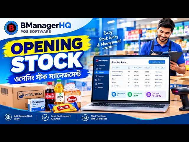 POS Software Tutorial in Bangla | Opening Stock Management | BManagerHQ