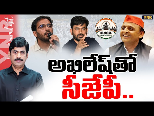 అఖిలేష్ తో సీజేపీ | Why Did Akhilesh Meet CJP Leader? | Big Political Mystery in UP | Journalist YNR