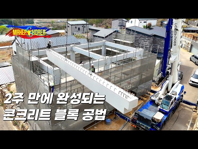 미래 건축의 희망! 2층 단독 주택을 단 2주 만에 짓는 과정. 한국의 PC 공법 전문 기업.