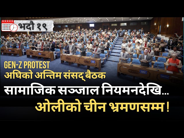 त्यो अन्तिम बैठक, अनि जल्यो संसद् भवन ! BHADRA-19| Khabar Khoj