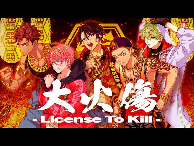 【MV】大火傷 - License To Kill - / 悪漢奴等
