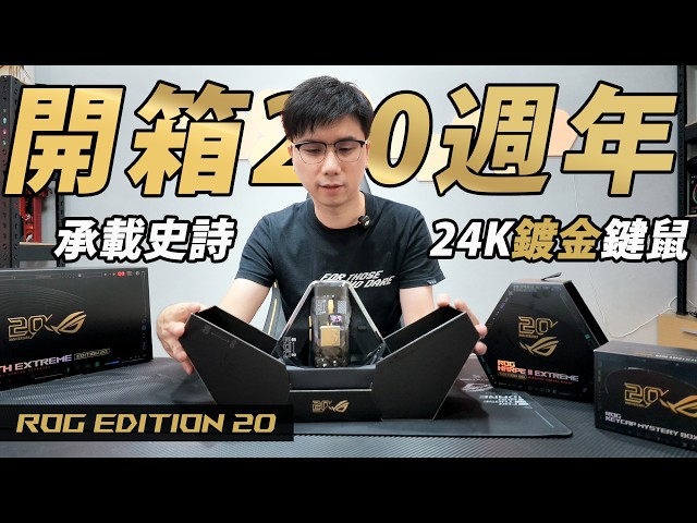 ROG 20週年 I 開箱承載著史詩傳奇的24K鍍金鍵盤、滑鼠及限定鍵帽盲盒 Azoth Extreme、Harpe II Extreme Edition 20、鍵帽盲盒 I PCHOT