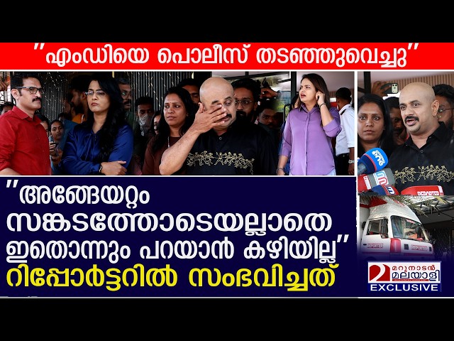 മുതലാളിയെ പൊലീസ് തടഞ്ഞു; കരയുമെന്ന അവസ്ഥയില്‍ റിപ്പോര്‍ട്ടര്‍ ജീവനക്കാര്‍ | Reporter TV raid