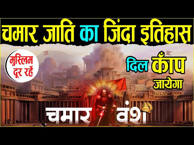 Your heart will tremble, the living history of Chamar dynasty | Epic History of Chamar Jati | Cha...