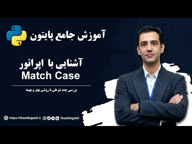 آموزش جامع پایتون 32 - آشنایی با اپراتور Match Case