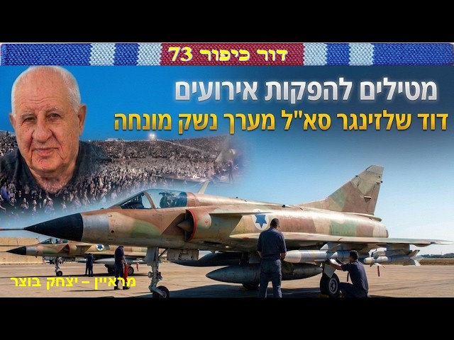 David Shlezinger, Lt. Col.  in the anti-aircraft weapons system array directed from aircrafts under