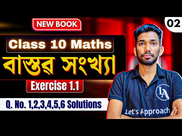 Class 10 Maths Exercise 1.1 in Assamese | Q No. 1 - 6 | Chapter 1 | SEBA New Book | Let's Approach