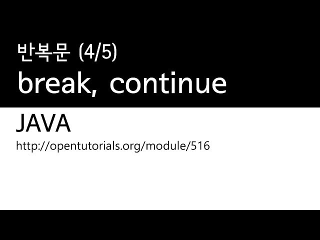 Java - 반복문 (4/5) : break, continue