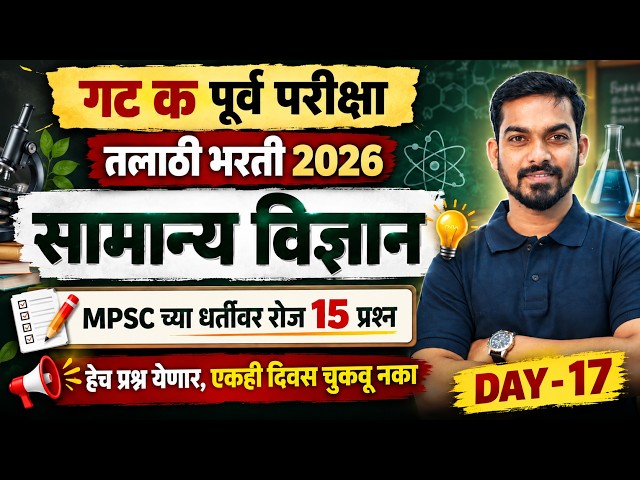 Talathi Bharti 2026 | Talathi Bharti Science Questions | Talathi Bharti 2026 Lecture By Khemraj Sir