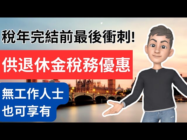 【稅年完結前最後衝刺】 無工作也可享自主投資個人退休金(SIPP)稅務優惠 | 英國稅務