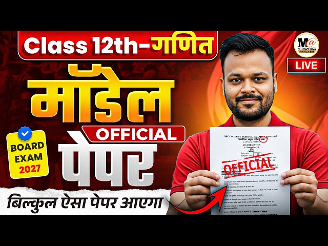 Class 12th Math Model Paper 2027 | बिल्कुल ऐसा पेपर आयेगा 🔥| UP Board, Rbse Board,Uk Board