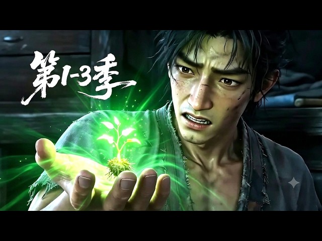 【更新第3季】一口气看完1-3季🔥 废灵根杂役被认定终生无法修道！意外邂逅上古神异灵，觉醒逆天吞噬天赋 | MULTI SUB