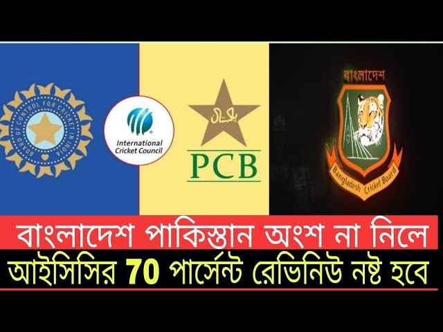 বাংলাদেশ না খেললে পাকিস্তানের বিশ্বকাপ বয়কট! ভ য়া বহ চাপে ICC! যা হতে যাচ্ছে🇧🇩১০ নম্বর সংকেত দিল