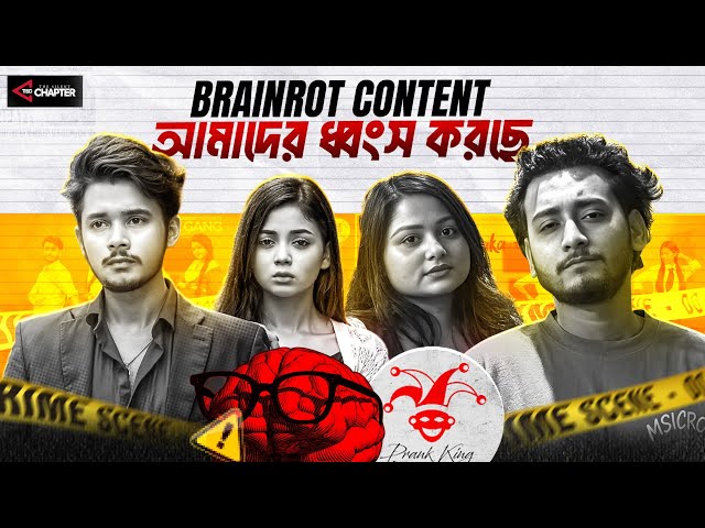 আপনার মস্তিষ্ক কি পচে যাচ্ছে? Brainrot Content-এর ভয়াবহ ফাঁদ | The Silent Trap TCS