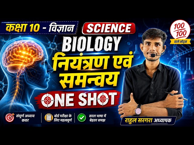 नियंत्रण एवं समन्वय Control and Coordination || Complete Chapter in One Shot || Class 10 #rbse #cbse