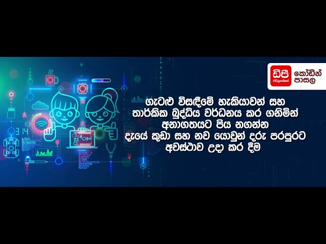 DP Education - Coding School සමඟ එක්ව මෘදුකාංග ඉංජිනේරුවෙක් වන්න