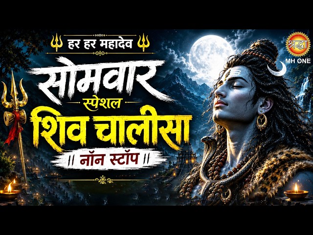 Live : सोमवार स्पेशल नॉनस्टॉप शिव चालीसा | Non Stop Shiv Chalisa | Shiv Bhajan | Monday Special