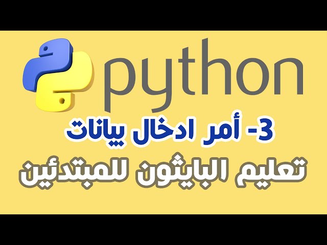 002   2 تعلم البايثون الدرس الثانى استخدام امر ادخال البيانات من المستخدم Input