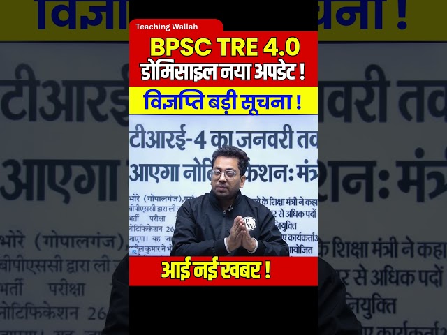 BPSC TRE 4.0 Domicile New Update | BPSC TRE 4.0 Latest News | BPSC TRE 4.0 Notification #shorts