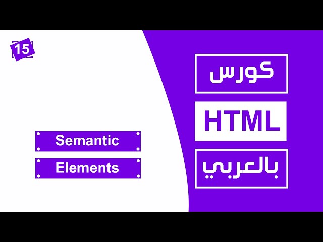 #15 كورس html كامل بالعربي |   Semantic Elements