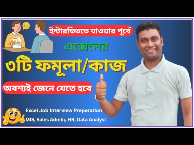Excel Job Interview Best Preparation |Top 3 Formulas for Excel Job interview |  ইন্টারভিউ প্রস্তুতি