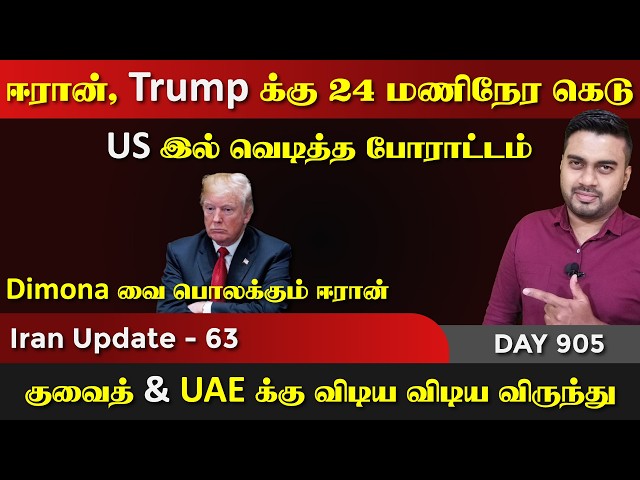 Trump க்கு ஈராrனின் கெடு US | இல் போராrட்டம் | IU - 63 | Inside