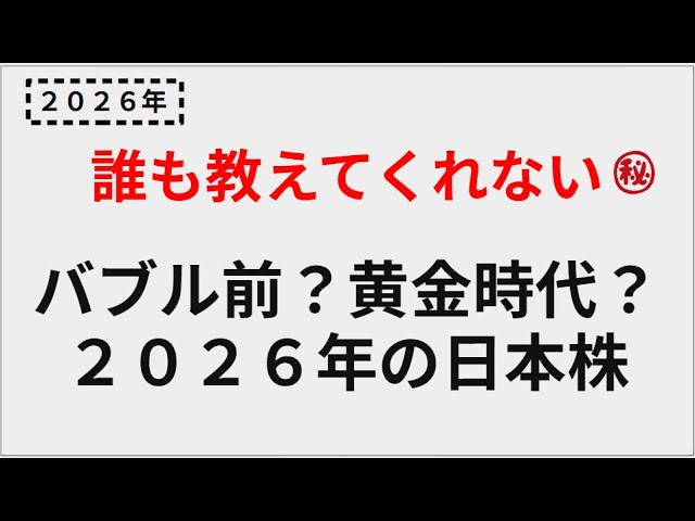 AI Prediction: Pre-bubble? Golden Age? Japanese Stocks in 2026
