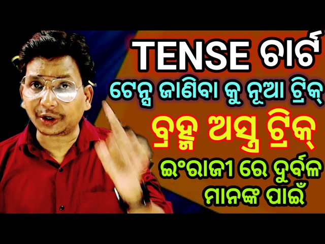 TENSE ଟେନ୍ସ ର ବ୍ରହ୍ମ ଅସ୍ତ୍ର ଟ୍ରିକ୍