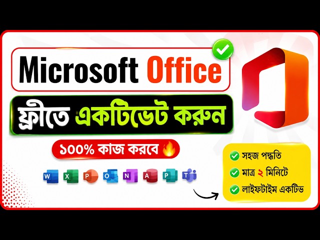 🔥How to Activate Microsoft Office | MS Office, Excel & Word | Activation key MS Office 2026 Bangla