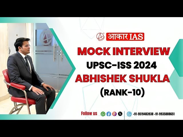UPSC-ISS 2024 MOCK INTERVIEW | ABHISHEK SHUKLA (ALL INDIA RANK -10) | #upscresult2024