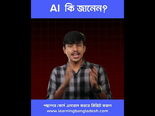 What is AI | Online Bangla Course | Learning Bangladesh