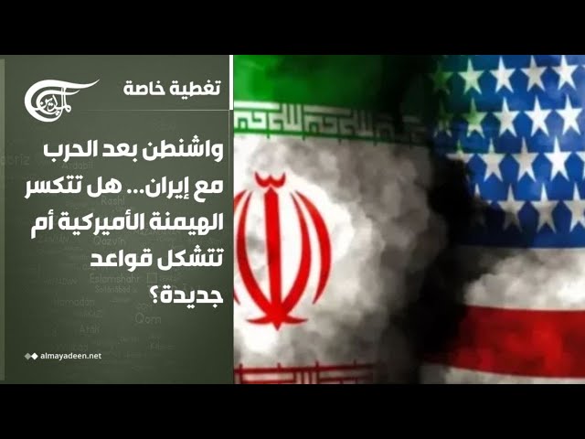 تغطية خاصة | واشنطن بعد الحرب مع إيران... هل تتكسر الهيمنة أم تتشكل قواعد جديدة؟ | 2026-04-19