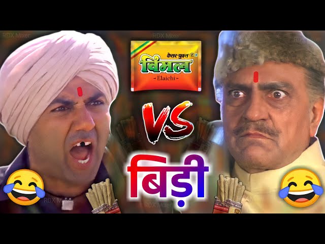 विमल VS बीड़ी 😜😂| Sunny deol | amrish puri | vimal vs bidi | funny dubbing video | RDX Mixer